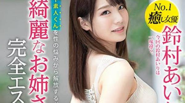 ABW-022 美丽的姐姐-鈴村あいり